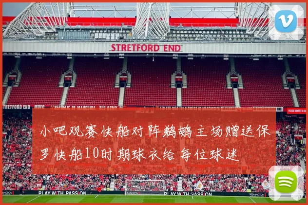 小吧观赛快船对阵鹈鹕主场赠送保罗快船10时期球衣给每位球迷