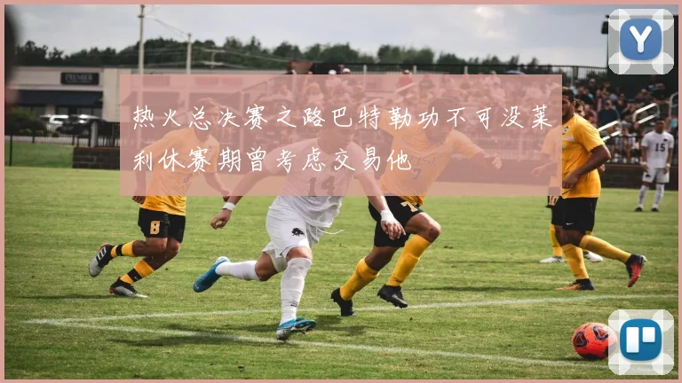 热火总决赛之路巴特勒功不可没莱利休赛期曾考虑交易他