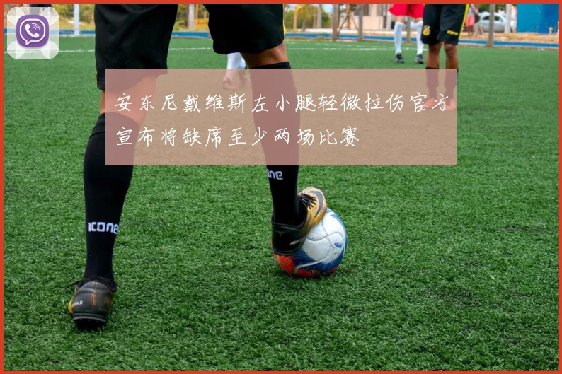 安东尼戴维斯左小腿轻微拉伤官方宣布将缺席至少两场比赛