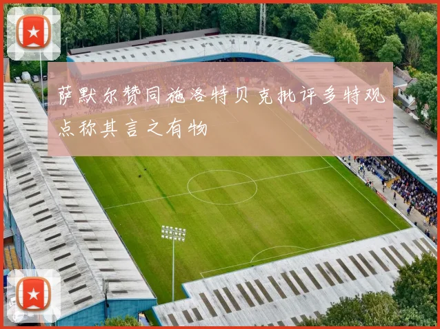 萨默尔赞同施洛特贝克批评多特观点称其言之有物