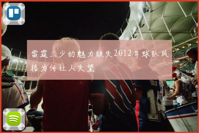 雷霆三少的魅力缺失2012年球队风格为何让人失望