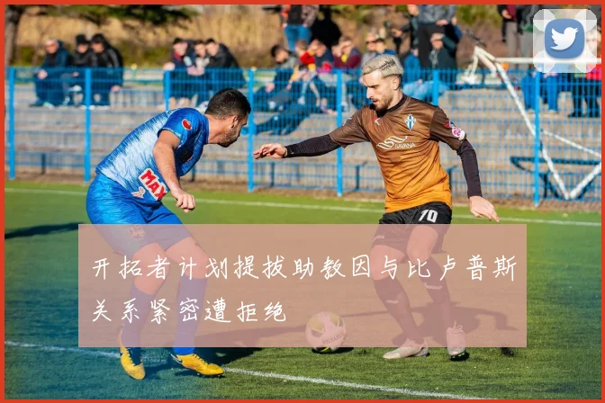 开拓者计划提拔助教因与比卢普斯关系紧密遭拒绝