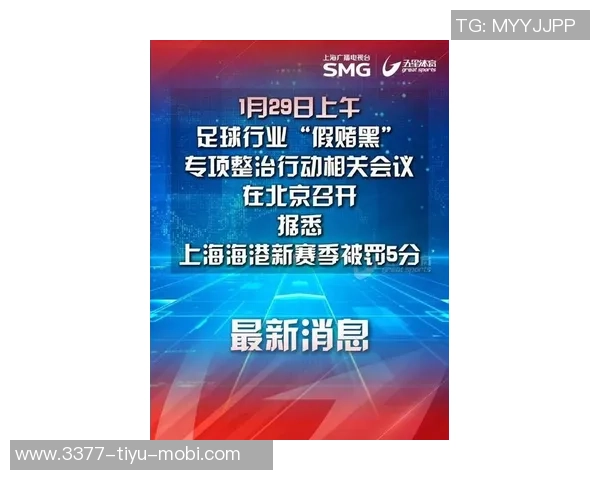 上海海港俱乐部新赛季遭罚五分引发广泛关注与讨论